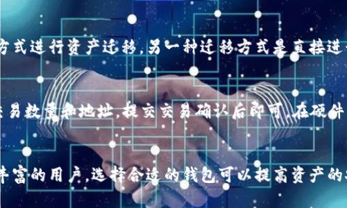 biao ti/biao ti搭建五种以太坊钱包的详细指南/biao ti  
以太坊钱包, 加密货币, 数字资产, 区块链技术, 钱包搭建/guanjianci  

引言
以太坊是一个广泛应用的区块链平台，它不仅支持以太币（ETH）的交易，还能运行智能合约，成为去中心化应用的基础。这使得以太坊钱包成为数字资产管理的关键工具。构建以太坊钱包的方法有很多，本文将详细介绍五种创建和使用以太坊钱包的不同方式，帮助用户根据自己的需求选择合适的方式。

一、软件钱包
软件钱包是最常见的以太坊钱包类型之一，通常以应用程序或浏览器扩展的形式存在。这类钱包的优点是用户友好、功能丰富，同时允许用户容易地管理他们的以太币和其他token。

h41.1 MyEtherWallet/h4
MyEtherWallet是一个开源的、客户端钱包，非常适合新手使用。用户可以创建新钱包、导入已有钱包，并安全地与区块链进行交互。该平台不存储用户密钥，所有操作都在用户的浏览器中完成。

h41.2 MetaMask/h4
MetaMask是一个流行的浏览器扩展，允许用户与以太坊和去中心化应用（DApp）进行交互。MetaMask非常容易安装和使用，用户可以在其浏览器中安全地管理以太币和令牌。

二、硬件钱包
硬件钱包是一种物理设备，用于安全存储数字资产。由于硬件钱包在离线环境中操作，它们在安全性方面通常可信赖于软件钱包。对于大量持币的用户来说，硬件钱包是避免被黑客攻击和丢失数字资产的理想选择。

h42.1 Ledger Nano S/h4
Ledger Nano S是一款广受欢迎的硬件钱包，能够支持多种加密货币，包括以太坊。它的安全性高，并且便于携带。用户只需要将其连接到计算机USB端口即可进行交易。

h42.2 Trezor/h4
Trezor是另一款常用的硬件钱包，提供卓越的安全性，可以帮助用户安全地管理以太坊及其它数字资产。Trezor的用户界面直观，允许用户方便地进行交易和存储。

三、纸钱包
纸钱包是包裹着用户以太坊私钥和公钥的实体纸张。虽然纸钱包不常见，但它们提供了一种非常安全的存储方式，因为它们没有任何网络连接，极大地降低了被黑客攻击的风险。

h43.1 创建纸钱包的步骤/h4
要创建以太坊纸钱包，用户需要访问专门的网站（如MyEtherWallet）。选择