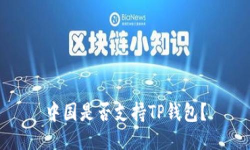 中国是否支持TP钱包？