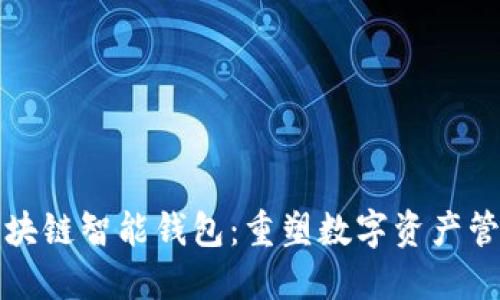 全球首创区块链智能钱包：重塑数字资产管理的新纪元