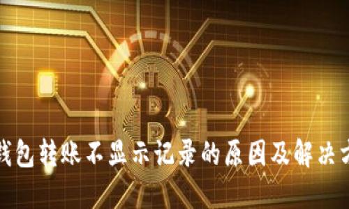 TP钱包转账不显示记录的原因及解决方案