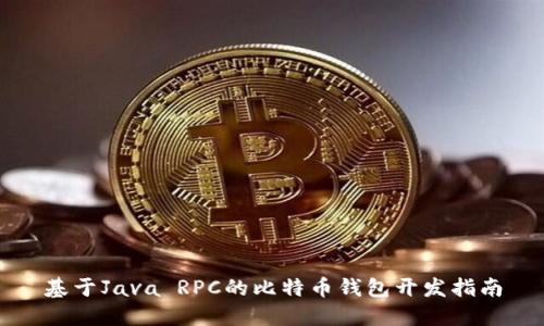 基于Java RPC的比特币钱包开发指南