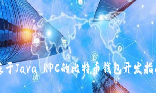 基于Java RPC的比特币钱包开发指南