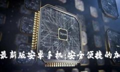 比特币钱包下载最新版安