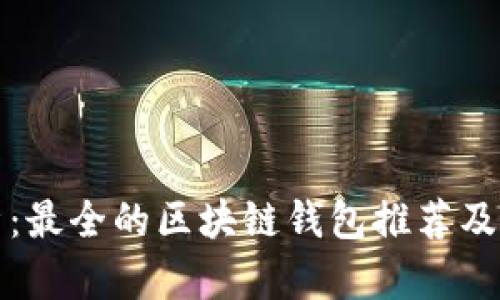 全面解析：最全的区块链钱包推荐及使用指南