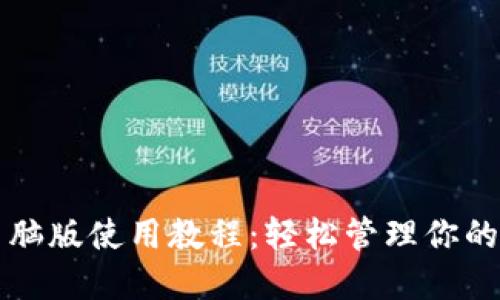 TP钱包电脑版使用教程：轻松管理你的数字资产