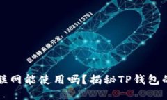 TP钱包不联网能使用吗？揭