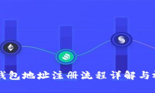 虚拟币钱包地址注册流程详解与视频指南