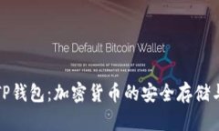 全面解析TP钱包：加密货币