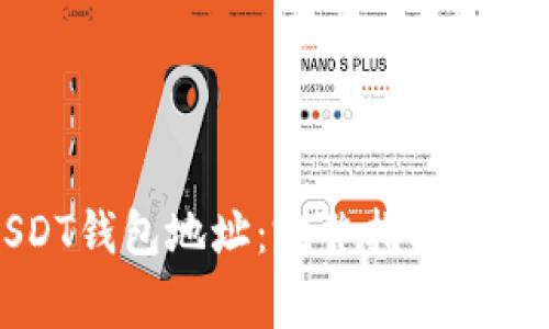 如何查找USDT钱包地址：完整指南与常见问题解答