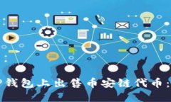 如何在TP钱包上出售币安链