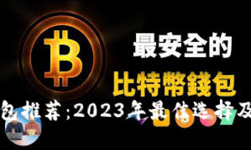 比特币钱包推荐：2023年最佳选择及使用指南