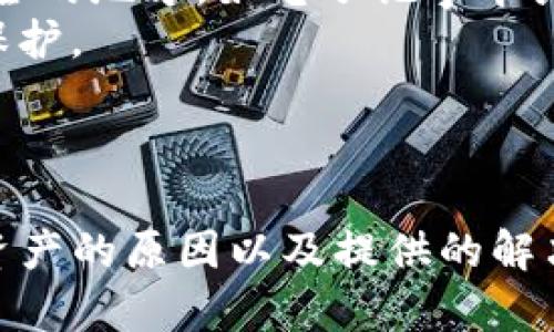   TP钱包不显示资产的原因及解决方法 / 
 guanjianci TP钱包,数字资产钱包,钱包不显示,解决方法 /guanjianci 

引言
在数字货币快速发展的今天，TP钱包作为一种流行的数字资产钱包，越来越受到用户的青睐。然而，一些用户在使用TP钱包时，常常遇到无法显示资产的问题。这不仅让人感到困惑，也可能影响投资决策。因此，了解TP钱包不显示资产的原因以及相应的解决方法，就显得尤为重要。

TP钱包不显示资产的常见原因
首先，TP钱包不显示资产的原因可以有很多，具体的问题常常涉及用户操作、软件问题、网络状况等各种因素。详细分析这些原因，可以帮助用户更好地理解和解决问题。

h41. 网络连接问题/h4
在使用TP钱包时，网络连接的稳定性至关重要。如果用户处于一个网络信号不强的地方，或者网络服务质量较差，就可能导致钱包无法正常显示资产。这种情况下，用户可以尝试切换到更稳定的网络，或者重新启动路由器来提升网络连接的质量。

h42. 软件更新问题/h4
TP钱包开发团队会定期发布更新，以修复软件中的bug和提升用户体验。如果用户使用的TP钱包版本过旧，就可能出现不显示或显示不正确的资产的情况。此时，用户应前往官方网站或应用商店，检查是否有可用的更新，并及时进行下载和安装。

h43. 区块链同步问题/h4
TP钱包通常需要与区块链进行数据同步，才能准确显示用户的资产情况。如果当前的区块链数据未能成功同步，那么用户所持有的资产信息也可能无法显示。这种情况下，用户可以查看钱包中的同步状态，有时强制重新同步可以解决问题。

h44. 私钥或助记词错误/h4
用户在使用TP钱包时，一定要确保输入的私钥或助记词是正确的。如果输入错误，即使资产本身并未消失，钱包也无法显示出相应的信息。为避免这种情况，建议用户在输入助记词或者私钥时，仔细检查每个字符，确保没有输入错误。

如何解决TP钱包不显示资产的问题
一旦确认了不显示资产的原因，用户可以依据以下几种方法进行相应的解决：

h41. 检查网络状况/h4
首先，用户应检查自己的网络连接，确保连接稳定。如果发现网络不佳，可以尝试更换Wi-Fi或者使用移动数据。此外，检查手机或电脑的防火墙配置，有时候安全设置过高也可能阻碍网络连接。

h42. 更新TP钱包/h4
定期更新TP钱包是确保其正常运行的关键。用户可以访问官方网站或应用商店，检查最新版本是否可用。如果有更新，务必及时下载。在更新的过程中，建议用户保持稳定的网络连接，以避免因为断网导致更新失效。

h43. 重新同步区块链数据/h4
如果钱包出现数据不显示的情况，用户可以尝试手动同步区块链数据。在TP钱包中，有时会提供“刷新”或“重载”选项，用户点击此类选项后，钱包会重新拉取区块链数据，以确保资产信息的准确显示。

h44. 确保助记词和私钥正确/h4
在使用TP钱包时，确保助记词或私钥的准确性至关重要。如果不慎输入错误，反复核对输入的每一个字符。如果用户不再记得助记词或私钥，必须提前备份好，毕竟丢失这些信息可能会导致资产无法找回。

常见相关问题及详解

1. 如何恢复TP钱包中的资产?
恢复TP钱包中的资产涉及多个步骤，首先需要明确自己保留的助记词或私钥。这些是恢复钱包最关键的元素。一旦用户需要恢复钱包，可以按照以下步骤操作：
第1步：打开TP钱包应用，点击“恢复钱包”选项。这通常在登录界面明显位置。
第2步：输入助记词或私钥。需要注意的是，对于助记词，请确保按照正确的顺序输入，每个词之间只留一个空格。
第3步：确认信息无误后，点击“确认”，然后钱包会与区块链连接，恢复过程可能需要一些时间，用户只需耐心等待。
第4步：恢复完成后，用户应该能看到所有之前持有的资产信息。
总之，妥善保存助记词和私钥是保全资产的关键，用户在获取这些重要信息时，一定要谨慎，并考虑将其存储在安全的地方。

2. TP钱包不显示交易记录怎么办?
有些用户在使用TP钱包时，除了资产不显示外，交易记录同样出现不显示的情况。这通常也与网络连接、软件更新或区块链同步问题有关。
用户首先应检查网络连接，确保网络正常。如果网络正常，可考虑手动同步交易记录。在TP钱包中通常存在“刷新交易记录”的选项，用户点击此类选项后，钱包会重新拉取最新的交易记录。若上述步骤依然未解决问题，用户可能需要更新钱包至最新版本，很多时候这些更新中包含了对交易记录显示bug的修复。
若以上方法都未能奏效，建议用户查看TP钱包的官方支持论坛或联系客服，通常能获得更专业的帮助，在此也可以了解其他用户是否也有类似的问题。

3. TP钱包可支持哪些类型的数字资产?
TP钱包一般支持的数字资产类型非常广泛，常见的有比特币（BTC）、以太坊（ETH）、萊特币（LTC）等主流货币。同时，它也支持各种ERC-20及其他类型的代币。
支持的资产种类可通过访问TP钱包的官方网站，或者直接查看钱包应用内的支持资产列表，用户还可以根据时事动态了解新上线的支持币种。
此外，TP钱包有时会进行更新以添加新资产，有用户可按需判断是否需要增加某种资产的支持。特别是对于新兴的热门代币，确保钱包内支持功能才能更好地捕捉投资机会。

4. 如何提高TP钱包的安全性?
保护数字资产的安全性是所有用户应考虑的问题。TP钱包的安全性可通过多个方面进行提升。首先，用户应定期更换登录密码，确保密码的复杂性。此外，启用双重身份验证（2FA）还能进一步增强账户的安全性。
第二，妥善保管助记词和私钥，切勿认为其不重要而随意丢弃。推荐将这些信息打印出来或保存在安全的硬件设备中，并切忌将其保存在不安全的地方，如电子记事本或日记中。
随着数字资产存储需求的增加，用户也可以考虑使用冷钱包（如硬件钱包）进一步提升安全性，这样即使设备遭遇黑客攻击，资产也能被有效保护。
最后，定期更新TP钱包，以确保及时修复软件漏洞和漏洞庆修，维护资产的安全性。

结语
TP钱包作为一种现代化的数字资产管理工具，虽有其使用便捷的一面，但也存在通过不显示资产等问题影响用户体验。通过了解钱包不显示资产的原因以及提供的解决方案，用户在使用TP钱包时能够更有效地排除故障并解决问题。希望此次讨论能帮助您在数字资产世界中保持更加顺利的体验。