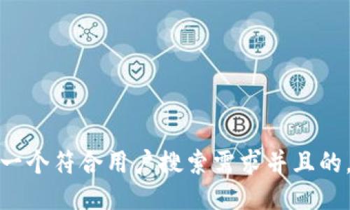 思考一个符合用户搜索需求并且的，放进