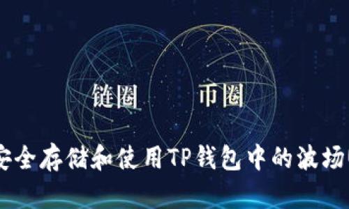 如何安全存储和使用TP钱包中的波场USDT？