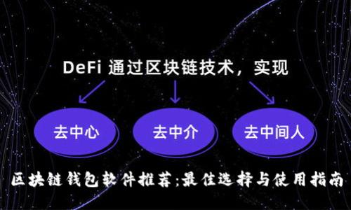 区块链钱包软件推荐：最佳选择与使用指南
