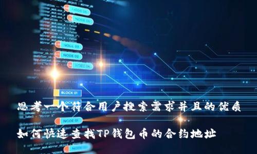 思考一个符合用户搜索需求并且的优质

如何快速查找TP钱包币的合约地址