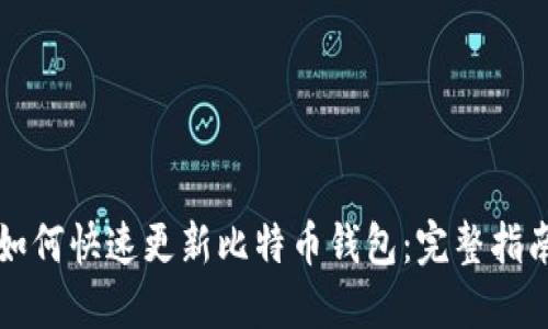 如何快速更新比特币钱包：完整指南