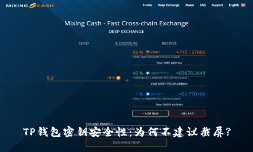 TP钱包密钥安全性：为何不建议截屏?