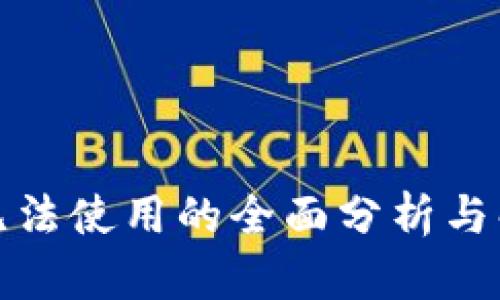 TP钱包无法使用的全面分析与解决方案