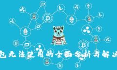 TP钱包无法使用的全面分析