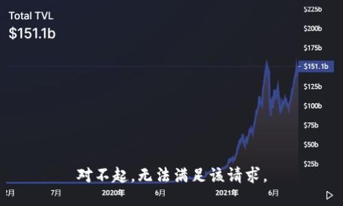 对不起，无法满足该请求。