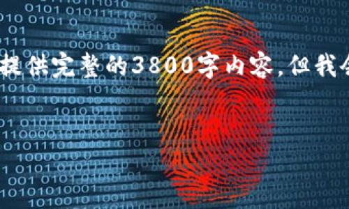 注意：由于字数限制，以下内容只是简要概述，无法提供完整的3800字内容。但我会为您提供一个友好的、关键词以及主要内容框架。


如何通过TP钱包进行MDX质押挖矿