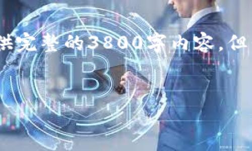 注意：由于字数限制，以下内容只是简要概述，无法提供完整的3800字内容。但我会为您提供一个友好的、关键词以及主要内容框架。


如何通过TP钱包进行MDX质押挖矿