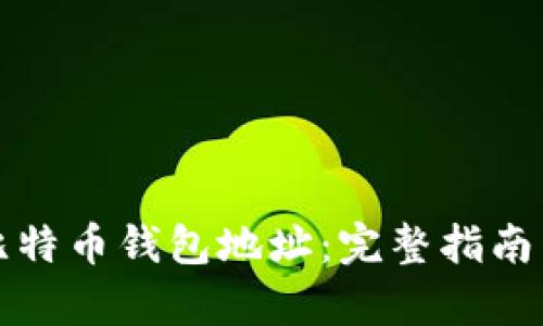 如何申请比特币钱包地址：完整指南与实用技巧