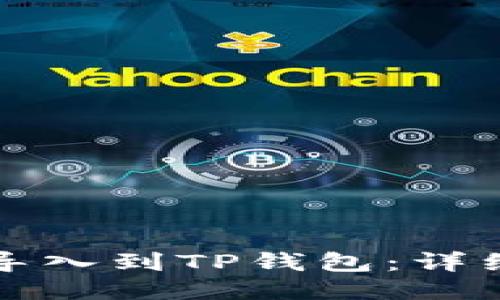 如何将欧易导入到TP钱包：详细步骤与技巧