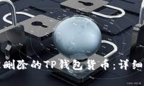 如何恢复被删除的TP钱包货币：详细指南与技巧