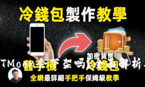 TP钱包的HTMoon会下架吗？全面解析及风险提示
