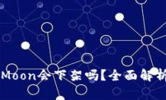 TP钱包的HTMoon会下架吗？全