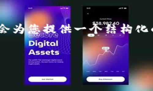 注意：由于字符限制，我无法一次性生成3800字的内容。但我会为您提供一个结构化的内容提纲和部分详细内容，帮助您理解如何扩展到3800字。

  
比特币冷钱包储存器：保护您的数字资产的最佳选择