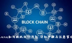 Luna如何提现到TP钱包：详