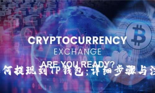 Luna如何提现到TP钱包：详细步骤与注意事项