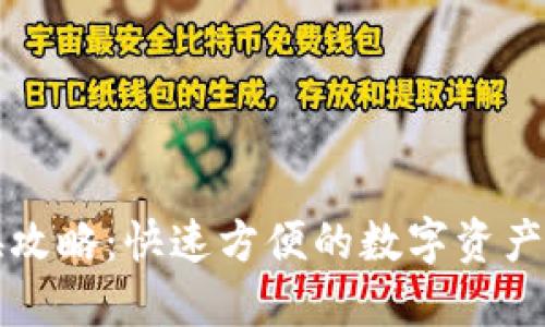 TP钱包货币兑换攻略：快速方便的数字资产管理与交易指南