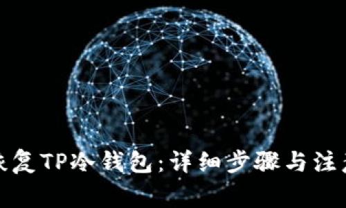 如何恢复TP冷钱包：详细步骤与注意事项