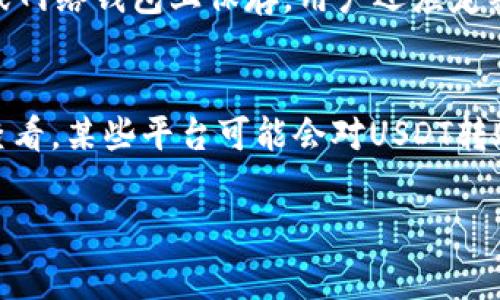   怎样给别人钱包充USDT？详解操作方法与注意事项 / 
 guanjianci USDT充值, 钱包操作, 虚拟货币, 加密货币 /guanjianci 

随着区块链技术的发展和加密货币市场的繁荣，USDT（泰达币）作为一种稳定币，越来越受到用户的青睐。USDT的价值与美元保持1:1的比例，使其成为一种安全可靠的数字资产。在进行各种数字货币交易时，充USDT到他人的钱包成为了用户常见的操作。虽然这个过程看似简单，但是仍然需要一定的了解与注意。在本文中，我们将详细探讨如何给别人钱包充USDT的操作步骤，以及在这一过程中需要注意的事项。

一、了解USDT钱包的基本知识
在给他人钱包充值USDT之前，首先要对USDT和钱包有基本的认识。USDT是一种通过区块链技术发行的稳定币，以维持与美元1:1的汇率在市场上进行交易。USDT的发行方是Tether公司，它在多个区块链上发行，包括以太坊（ERC20）、波场（TRC20）等。因此，用户在进行USDT充值时，需要确认对方使用的是什么标准的USDT，以免发生转账失败或资产损失的问题。
钱包则是存储和管理加密货币的一种软件工具，可以是硬件钱包、软件钱包或者是在线钱包。对方提供的接收地址由一串字母和数字组成，用户在转账时需要确保输入正确。此外，了解交易手续费、交易确认时间等也是必要的，这些因素会影响到USDT的到账时间和费用支出。

二、准备工作：获取对方的USDT钱包地址
在开始操作之前，用户需要获取对方的钱包地址。这通常是一个以特定字符串表示的字符组合。为了确保交易的安全，用户应该通过安全的渠道获得钱包地址，例如直接在面对面的交流中询问，或者通过信任的社交平台进行联系。
一旦获取到对方的USDT地址，用户还需要确认对方使用的是哪种链的USDT（如ERC20、TRC20等），因为不同链的USDT是不可互通的。用户可以通过简单的沟通来确保信息的准确性。例如，可以询问对方是否确认使用的是ERC20标准USDT。

三、选择合适的交易平台或钱包进行操作
在确定好对方的USDT钱包地址及其标准后，用户需要选择一个合适的交易平台或者钱包来完成充值。现在市场上有许多知名的交易平台和数字钱包，用户要选择用户评价高、保障安全性的平台进行交易。常见的交易平台包括Binance、Huobi、OKEx等，而常用的钱包则有MetaMask、Trust Wallet等。
选定平台或钱包后，用户需要登录账号，若没有账号则需要注册并完成实名认证。不同平台对于身份验证的要求不同，通常会要求用户提交身份证件照片及其它个人信息。此外，用户需确保自身账户中有足够的USDT来完成充值操作，并考虑到平台的交易手续费。

四、操作步骤：如何给他人钱包充USDT
具体操作步骤如下：
ol
li登录交易平台或钱包账号，确保你拥有足够的USDT用于转账。/li
li找到“转账”或“发送”功能，通常在首页或者资产管理页面中可以找到。/li
li在转账页面中，选择USDT作为转账币种，输入对方的USDT钱包地址。务必仔细核对地址的准确性。/li
li输入要转账的USDT数量，并确认转账的手续费。不同平台和网络状况的设计可能使手续费有所变动。/li
li在确认所有信息无误后，点击“确认”按钮提交交易。根据平台的设置，可能需要进一步的身份验证，例如短信验证码或二次确认步骤。/li
li完成交易后，可以在交易记录中查看转账状态，包括“待处理”、“处理中”或者“已完成”等状态。/li
/ol

五、确认USDT到账
通常在交易后，用户需要耐心等待一段时间，USDT才会到账。根据不同平台的处理速度，通常在几分钟到几小时之内都会到账。用户可以登录对方的钱包查看到账情况，或者可以向对方确认，确保转账成功。
如果长时间未到账，用户可以联系交易平台的客服寻求帮助，提供交易编号及相关信息，以方便快速解决问题。同时，用户在进行转账时应该尽量保留好相关的交易凭证，在发生纠纷时可作为证据保护自己的合法权益。

六、充USDT时需要注意的事项
在充USDT的过程中，还需要注意一些事项，以保障自身的资产安全：
ul
listrong确认地址和链：/strong转账前，需要确保对方的钱包地址输入无误，并且选择了正确的链。错误的地址和链可能导致资产永久丢失。/li
listrong手续费：/strong不同平台和链的转账手续费不尽相同，用户在转账前应当了解相关费用，并提前计算好可能的支出。/li
listrong安全性：/strong选择知名度高、口碑好的平台和钱包进行转账，切忌在不安全或不明的网站上进行交易，以防个人信息和资产被窃取。/li
listrong交易确认：/strong在进行大额转账时，最好选择分次小额进行，确认无误后再进行大额转账，以降低风险。/li
/ul

七、可能相关问题解答

1. 如何选择合适的USDT转账平台？
选择合适的平台进行USDT转账是保障交易安全的重要因素。首先，用户应关注平台的知名度和安全性。大型交易所如Binance、Coinbase等，因其安全措施和用户量大，通常更值得信赖。其次，查看平台的用户评价和社区反馈，了解其他用户在使用该平台时的经历。在选择平台时，也应注意平台的操作界面是否友好、交易手续费的标准，以及是否支持用户的特定需求（比如API接入等）。最后，尽量选择那些拥有良好客服支持的平台，以便在交易中遇到问题能够快速得到解决。

2. 如果转账失败怎么办？
在进行USDT转账时，有时会因为各种原因导致转账失败。例如，错误的地址、不足的手续费、网络拥堵等。若转账失败，用户应首先确认自己的转账记录，检查是否输入了错误的地址以及其他相关信息。如果是因为手续费不足导致转账失败，用户可以增加手续费后重新发起转账；如果是因为网络原因，用户则需耐心等待，交易可能会在稍后时间内恢复。如果长时间未到账，用户应主动联系所使用的平台客服，提供详细信息以便解决问题。重要的是，不要轻易尝试重复发送相同的交易，这可能会导致账户被限制或其他不必要的问题。

3. 如何保证转账交易的安全性？
要确保USDT转账的安全性，用户可以采取多种措施。首先，务必使用二步验证等安全措施，增加账户安全性。其次，尽量避免在公共Wi-Fi下进行任何交易，确保使用私人以及安全的网络连接。此外，使用硬件钱包等安全设备存储私钥，而不是在交易所或网络钱包上保存。用户还应定期更新密码，并避免使用简单的、易于被猜测的密码。时刻保持警惕，确认交易平台的官方信息，以防遭遇各种网络诈骗。在转账过程中，最好选择使用小额试转的方式，以便确保无误后再进行大额转账。

4. USDT转账需要支付哪些费用？
在进行USDT转账时，用户通常需要支付交易手续费。这一费用因平台、转账金额和网络状况而异。大多数情况下，平台会在用户进行转账时明确显示手续费的金额和计算方式。一般来说，手续费是以USDT的矿工费用形式呈现，用户应该在转账前仔细查看。某些平台可能会对USDT转账设置固定手续费，其他则可能根据网络拥堵程度动态调整。在选择转账金额时，确保计算好这些费用，以避免转账金额不足的情况出现。此外，有时平台还会在进账时收取一定的费用，用户需要提前了解相关规定，做好充USDT的资金规划。

综上所述，给别人钱包充USDT的操作步骤虽然简单，但在细节上却需要格外注意。用户在转账时切忌疏忽大意，务必确保信息的准确性与安全性；同时，了解工序中的附加费用及操作流程，避免不必要的损失，从而顺利完成资产转移。