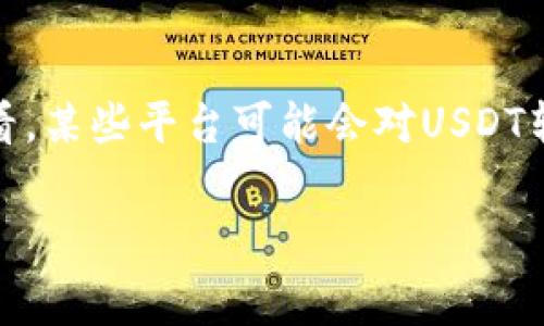   怎样给别人钱包充USDT？详解操作方法与注意事项 / 
 guanjianci USDT充值, 钱包操作, 虚拟货币, 加密货币 /guanjianci 

随着区块链技术的发展和加密货币市场的繁荣，USDT（泰达币）作为一种稳定币，越来越受到用户的青睐。USDT的价值与美元保持1:1的比例，使其成为一种安全可靠的数字资产。在进行各种数字货币交易时，充USDT到他人的钱包成为了用户常见的操作。虽然这个过程看似简单，但是仍然需要一定的了解与注意。在本文中，我们将详细探讨如何给别人钱包充USDT的操作步骤，以及在这一过程中需要注意的事项。

一、了解USDT钱包的基本知识
在给他人钱包充值USDT之前，首先要对USDT和钱包有基本的认识。USDT是一种通过区块链技术发行的稳定币，以维持与美元1:1的汇率在市场上进行交易。USDT的发行方是Tether公司，它在多个区块链上发行，包括以太坊（ERC20）、波场（TRC20）等。因此，用户在进行USDT充值时，需要确认对方使用的是什么标准的USDT，以免发生转账失败或资产损失的问题。
钱包则是存储和管理加密货币的一种软件工具，可以是硬件钱包、软件钱包或者是在线钱包。对方提供的接收地址由一串字母和数字组成，用户在转账时需要确保输入正确。此外，了解交易手续费、交易确认时间等也是必要的，这些因素会影响到USDT的到账时间和费用支出。

二、准备工作：获取对方的USDT钱包地址
在开始操作之前，用户需要获取对方的钱包地址。这通常是一个以特定字符串表示的字符组合。为了确保交易的安全，用户应该通过安全的渠道获得钱包地址，例如直接在面对面的交流中询问，或者通过信任的社交平台进行联系。
一旦获取到对方的USDT地址，用户还需要确认对方使用的是哪种链的USDT（如ERC20、TRC20等），因为不同链的USDT是不可互通的。用户可以通过简单的沟通来确保信息的准确性。例如，可以询问对方是否确认使用的是ERC20标准USDT。

三、选择合适的交易平台或钱包进行操作
在确定好对方的USDT钱包地址及其标准后，用户需要选择一个合适的交易平台或者钱包来完成充值。现在市场上有许多知名的交易平台和数字钱包，用户要选择用户评价高、保障安全性的平台进行交易。常见的交易平台包括Binance、Huobi、OKEx等，而常用的钱包则有MetaMask、Trust Wallet等。
选定平台或钱包后，用户需要登录账号，若没有账号则需要注册并完成实名认证。不同平台对于身份验证的要求不同，通常会要求用户提交身份证件照片及其它个人信息。此外，用户需确保自身账户中有足够的USDT来完成充值操作，并考虑到平台的交易手续费。

四、操作步骤：如何给他人钱包充USDT
具体操作步骤如下：
ol
li登录交易平台或钱包账号，确保你拥有足够的USDT用于转账。/li
li找到“转账”或“发送”功能，通常在首页或者资产管理页面中可以找到。/li
li在转账页面中，选择USDT作为转账币种，输入对方的USDT钱包地址。务必仔细核对地址的准确性。/li
li输入要转账的USDT数量，并确认转账的手续费。不同平台和网络状况的设计可能使手续费有所变动。/li
li在确认所有信息无误后，点击“确认”按钮提交交易。根据平台的设置，可能需要进一步的身份验证，例如短信验证码或二次确认步骤。/li
li完成交易后，可以在交易记录中查看转账状态，包括“待处理”、“处理中”或者“已完成”等状态。/li
/ol

五、确认USDT到账
通常在交易后，用户需要耐心等待一段时间，USDT才会到账。根据不同平台的处理速度，通常在几分钟到几小时之内都会到账。用户可以登录对方的钱包查看到账情况，或者可以向对方确认，确保转账成功。
如果长时间未到账，用户可以联系交易平台的客服寻求帮助，提供交易编号及相关信息，以方便快速解决问题。同时，用户在进行转账时应该尽量保留好相关的交易凭证，在发生纠纷时可作为证据保护自己的合法权益。

六、充USDT时需要注意的事项
在充USDT的过程中，还需要注意一些事项，以保障自身的资产安全：
ul
listrong确认地址和链：/strong转账前，需要确保对方的钱包地址输入无误，并且选择了正确的链。错误的地址和链可能导致资产永久丢失。/li
listrong手续费：/strong不同平台和链的转账手续费不尽相同，用户在转账前应当了解相关费用，并提前计算好可能的支出。/li
listrong安全性：/strong选择知名度高、口碑好的平台和钱包进行转账，切忌在不安全或不明的网站上进行交易，以防个人信息和资产被窃取。/li
listrong交易确认：/strong在进行大额转账时，最好选择分次小额进行，确认无误后再进行大额转账，以降低风险。/li
/ul

七、可能相关问题解答

1. 如何选择合适的USDT转账平台？
选择合适的平台进行USDT转账是保障交易安全的重要因素。首先，用户应关注平台的知名度和安全性。大型交易所如Binance、Coinbase等，因其安全措施和用户量大，通常更值得信赖。其次，查看平台的用户评价和社区反馈，了解其他用户在使用该平台时的经历。在选择平台时，也应注意平台的操作界面是否友好、交易手续费的标准，以及是否支持用户的特定需求（比如API接入等）。最后，尽量选择那些拥有良好客服支持的平台，以便在交易中遇到问题能够快速得到解决。

2. 如果转账失败怎么办？
在进行USDT转账时，有时会因为各种原因导致转账失败。例如，错误的地址、不足的手续费、网络拥堵等。若转账失败，用户应首先确认自己的转账记录，检查是否输入了错误的地址以及其他相关信息。如果是因为手续费不足导致转账失败，用户可以增加手续费后重新发起转账；如果是因为网络原因，用户则需耐心等待，交易可能会在稍后时间内恢复。如果长时间未到账，用户应主动联系所使用的平台客服，提供详细信息以便解决问题。重要的是，不要轻易尝试重复发送相同的交易，这可能会导致账户被限制或其他不必要的问题。

3. 如何保证转账交易的安全性？
要确保USDT转账的安全性，用户可以采取多种措施。首先，务必使用二步验证等安全措施，增加账户安全性。其次，尽量避免在公共Wi-Fi下进行任何交易，确保使用私人以及安全的网络连接。此外，使用硬件钱包等安全设备存储私钥，而不是在交易所或网络钱包上保存。用户还应定期更新密码，并避免使用简单的、易于被猜测的密码。时刻保持警惕，确认交易平台的官方信息，以防遭遇各种网络诈骗。在转账过程中，最好选择使用小额试转的方式，以便确保无误后再进行大额转账。

4. USDT转账需要支付哪些费用？
在进行USDT转账时，用户通常需要支付交易手续费。这一费用因平台、转账金额和网络状况而异。大多数情况下，平台会在用户进行转账时明确显示手续费的金额和计算方式。一般来说，手续费是以USDT的矿工费用形式呈现，用户应该在转账前仔细查看。某些平台可能会对USDT转账设置固定手续费，其他则可能根据网络拥堵程度动态调整。在选择转账金额时，确保计算好这些费用，以避免转账金额不足的情况出现。此外，有时平台还会在进账时收取一定的费用，用户需要提前了解相关规定，做好充USDT的资金规划。

综上所述，给别人钱包充USDT的操作步骤虽然简单，但在细节上却需要格外注意。用户在转账时切忌疏忽大意，务必确保信息的准确性与安全性；同时，了解工序中的附加费用及操作流程，避免不必要的损失，从而顺利完成资产转移。