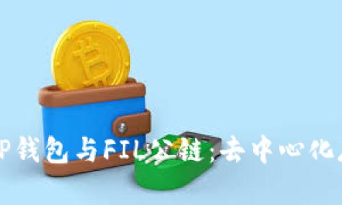 全面解析TP钱包与FIL公链：去中心化存储的未来