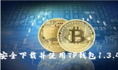 如何安全下载并使用TP钱包
