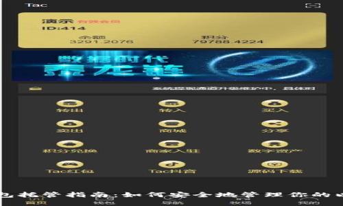 以太坊钱包托管指南：如何安全地管理你的以太坊资产