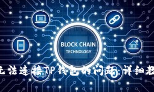 如何解决UNI无法连接TP钱包的问题：详细教程与常见问答