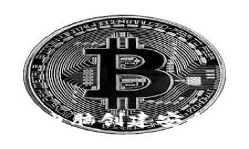 如何使用两台电脑创建安全的比特币钱包