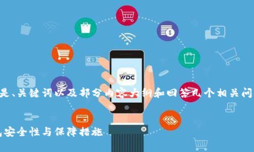 由于内容要求较长和复杂，以下是、关键词以及部分内容大纲和回答几个相关问题的示例。不完整内容仅供参考。


USDT钱包安全吗？全面解析钱包安全性与保障措施