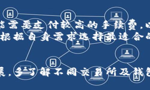 baixietp钱包怎么把币转回抹茶交易所/baixie  
TP钱包, 抹茶交易所, 数字货币, 转账教程/guanjianci  

引言  
在数字货币交易日益普及的今天，越来越多的投资者开始关注不同钱包和交易所的使用。TP钱包作为一种比较流行的数字货币钱包，能为用户提供安全便捷的服务。而抹茶交易所则汇聚了众多优质的数字资产，吸引了大量的投资者。在这种背景下，将币从TP钱包转回抹茶交易所的需求愈发明显。  
本文将详细介绍如何将数字货币从TP钱包转回抹茶交易所，包括操作步骤、注意事项以及常见问题解答，希望为用户提供有价值的参考。  

第一部分：TP钱包简介  
TP钱包是一种多链数字货币钱包，支持多种主流数字货币的存储、交易及管理。TP钱包的特点包括用户友好的界面、多种资产支持和较高的安全性。同时，TP钱包支持去中心化交易，用户可以直接在钱包内部进行交易，无需信任第三方。为了最大化用户体验，TP钱包还提供了丰富的功能，包括但不限于资产管理、DApp访问、信息交流等。  
TP钱包的安全性体现在存储方式上，用户的私钥保存在本地设备中，确保不会被中心化平台存储和管理。此外，TP钱包在整个过程中采用了加密技术，防止用户资产被黑客攻击。  

第二部分：抹茶交易所概述  
抹茶交易所（MXC）是一家全球化的数字资产交易平台，成立于2018年。它致力于为全球用户提供便捷、安全、多元的数字资产交易服务。抹茶交易所的优势在于平台支持多种交易对，提供丰富的投资产品，包括现货交易、合约交易、抵押借贷等。抹茶交易所还拥有高效的交易系统，可以确保交易的顺利执行。  
在用户体验方面，抹茶交易所通过简单的界面设计和快速的注册流程，让用户可以迅速上手。此外，抹茶交易所为用户提供了丰富的市场资讯和深度分析，帮助投资者更好地做出决策。  

第三部分：如何将币转回抹茶交易所  
将币从TP钱包转回抹茶交易所的操作步骤如下：  

h4步骤一：打开TP钱包/h4  
首先，在你的手机或电脑上打开TP钱包，并输入密码或使用生物识别登录。  

h4步骤二：查找要转账的数字货币/h4  
在钱包的主界面，点击“资产”选项，找到你想要转回抹茶交易所的数字货币（如USDT、ETH等）。  

h4步骤三：复制抹茶交易所的充值地址/h4  
登入抹茶交易所账号，点击“资产”或“钱包”选项，找到“充值”按钮。在充值页面选择你要转账的数字货币，复制相关的充值地址。  

h4步骤四：发起转账/h4  
回到TP钱包，点击你要转出的数字货币，选择“转账”或“发送”，在弹出的窗口中粘贴刚才复制的充值地址。然后输入要转账的金额，确认无误后进行转账，通常会要求你输入交易密码进行确认。  

h4步骤五：确认交易/h4  
交易完成后，返回抹茶交易所，查看你的资产是否到账。如果未到账，可以在TP钱包或抹茶交易所查询交易记录，确认交易状态。  

常见问题解答  

h4问题一：转账需要多长时间才能到账？/h4  
在将数字货币从TP钱包转回抹茶交易所时，到账的时间主要取决于两个因素：区块链网络的拥堵情况和所选数字货币的确认时间。通常来说，对于大多数主流数字货币，比如比特币（BTC）或以太坊（ETH），在网络状况良好的情况下，转账确认时间大约在10分钟到数小时不等。  
但在高峰期间，例如某些市场行情急剧波动时，网络拥堵会增加，导致转账处理时间延长。这时候，用户可以通过区块链浏览器查询交易状态，通常输入交易哈希（TXID）可以直接查看转账的进展。如果长时间没有到账，可以联系抹茶交易所的客服，询问可能出现的问题。  

h4问题二：遇到转账失败应该怎么办？/h4  
转账失败的情况虽然比较少见，但仍然可能会发生。导致转账失败的原因有很多，例如地址错误、网络拥堵、余额不足等。遇到这种情况，用户可以采取以下步骤进行处理：  
首先，检查你在TP钱包中输入的充值地址是否正确。即使有一个字符的错误也会导致资金转错地方，务必再次核对。其次，确认转账的金额是否超过你的钱包余额，这也是导致转账失败的常见原因。如果前两项都正确，接下去就要查看TP钱包的状态是否正常，以及网络状况是否良好。可以尝试稍等片刻后再次发起转账。对于复杂的问题，建议联系TP钱包的客服或抹茶交易所的客服获取帮助。  

h4问题三：如何确保转账安全？/h4  
转账安全是用户最为关心的问题，尤其是面对了数目较大的交易时。为了确保转账的安全性，用户可以采取以下措施：  
1. **使用官方渠道**：确保在TP钱包和抹茶交易所的官方网站或官方应用进行操作，不要轻易相信陌生的链接或第三方应用。  
2. **双重身份验证**：使用双重身份验证（2FA）来提高账户安全，可以有效防止账户被盗取。  
3. **定期更新密码**：定期更换TP钱包和抹茶交易所的密码，并避免使用相同的密码在多个平台上，以减少密码泄露的风险。  
4. **备份私钥和助记词**：在创建TP钱包时，会生成私钥和助记词，务必安全备份并保存在离线环境中，避免通过线上方式存储。  
遵循以上建议可以大幅度提高转账的安全性，确保用户的资产安全。  

h4问题四：转账手续费如何计算？/h4  
转账手续费是用户在进行数字货币转账过程中需要考虑的一项费用。这些手续费通常是由区块链网络设定的，具体计算方法因数字货币而异。对于某些网络，在交易高峰期间，用户可能需要支付较高的手续费，以确保交易能尽快确认。不同交易所和钱包也可能对出账和入账收取不同的手续费。  
在进行转账之前，用户首先可以在TP钱包中查看需要支付的手续费，这在参与转账时会显示。在抹茶交易所充值时，有时也会对不同资金来源收取入账费。在进行具体转账操作时，可以根据自身需求选择最适合的转账方式及相应的手续费范围，从而控制成本。  

总结  
通过TP钱包将数字货币转回抹茶交易所的过程并不复杂，用户只需遵循本文中的步骤操作，注意事项及问题解答，有效规避潜在风险，即可顺利完成转账。随着数字货币市场的不断发展，多了解不同交易所及钱包的使用细节，对于资产的安全管理和投资决策至关重要。希望本文可以为您提供有用的信息，助您在数字货币投资的道路上更加顺利。  