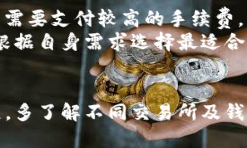 baixietp钱包怎么把币转回抹茶交易所/baixie  
TP钱包, 抹茶交易所, 数字货币, 转账教程/guanjianci  

引言  
在数字货币交易日益普及的今天，越来越多的投资者开始关注不同钱包和交易所的使用。TP钱包作为一种比较流行的数字货币钱包，能为用户提供安全便捷的服务。而抹茶交易所则汇聚了众多优质的数字资产，吸引了大量的投资者。在这种背景下，将币从TP钱包转回抹茶交易所的需求愈发明显。  
本文将详细介绍如何将数字货币从TP钱包转回抹茶交易所，包括操作步骤、注意事项以及常见问题解答，希望为用户提供有价值的参考。  

第一部分：TP钱包简介  
TP钱包是一种多链数字货币钱包，支持多种主流数字货币的存储、交易及管理。TP钱包的特点包括用户友好的界面、多种资产支持和较高的安全性。同时，TP钱包支持去中心化交易，用户可以直接在钱包内部进行交易，无需信任第三方。为了最大化用户体验，TP钱包还提供了丰富的功能，包括但不限于资产管理、DApp访问、信息交流等。  
TP钱包的安全性体现在存储方式上，用户的私钥保存在本地设备中，确保不会被中心化平台存储和管理。此外，TP钱包在整个过程中采用了加密技术，防止用户资产被黑客攻击。  

第二部分：抹茶交易所概述  
抹茶交易所（MXC）是一家全球化的数字资产交易平台，成立于2018年。它致力于为全球用户提供便捷、安全、多元的数字资产交易服务。抹茶交易所的优势在于平台支持多种交易对，提供丰富的投资产品，包括现货交易、合约交易、抵押借贷等。抹茶交易所还拥有高效的交易系统，可以确保交易的顺利执行。  
在用户体验方面，抹茶交易所通过简单的界面设计和快速的注册流程，让用户可以迅速上手。此外，抹茶交易所为用户提供了丰富的市场资讯和深度分析，帮助投资者更好地做出决策。  

第三部分：如何将币转回抹茶交易所  
将币从TP钱包转回抹茶交易所的操作步骤如下：  

h4步骤一：打开TP钱包/h4  
首先，在你的手机或电脑上打开TP钱包，并输入密码或使用生物识别登录。  

h4步骤二：查找要转账的数字货币/h4  
在钱包的主界面，点击“资产”选项，找到你想要转回抹茶交易所的数字货币（如USDT、ETH等）。  

h4步骤三：复制抹茶交易所的充值地址/h4  
登入抹茶交易所账号，点击“资产”或“钱包”选项，找到“充值”按钮。在充值页面选择你要转账的数字货币，复制相关的充值地址。  

h4步骤四：发起转账/h4  
回到TP钱包，点击你要转出的数字货币，选择“转账”或“发送”，在弹出的窗口中粘贴刚才复制的充值地址。然后输入要转账的金额，确认无误后进行转账，通常会要求你输入交易密码进行确认。  

h4步骤五：确认交易/h4  
交易完成后，返回抹茶交易所，查看你的资产是否到账。如果未到账，可以在TP钱包或抹茶交易所查询交易记录，确认交易状态。  

常见问题解答  

h4问题一：转账需要多长时间才能到账？/h4  
在将数字货币从TP钱包转回抹茶交易所时，到账的时间主要取决于两个因素：区块链网络的拥堵情况和所选数字货币的确认时间。通常来说，对于大多数主流数字货币，比如比特币（BTC）或以太坊（ETH），在网络状况良好的情况下，转账确认时间大约在10分钟到数小时不等。  
但在高峰期间，例如某些市场行情急剧波动时，网络拥堵会增加，导致转账处理时间延长。这时候，用户可以通过区块链浏览器查询交易状态，通常输入交易哈希（TXID）可以直接查看转账的进展。如果长时间没有到账，可以联系抹茶交易所的客服，询问可能出现的问题。  

h4问题二：遇到转账失败应该怎么办？/h4  
转账失败的情况虽然比较少见，但仍然可能会发生。导致转账失败的原因有很多，例如地址错误、网络拥堵、余额不足等。遇到这种情况，用户可以采取以下步骤进行处理：  
首先，检查你在TP钱包中输入的充值地址是否正确。即使有一个字符的错误也会导致资金转错地方，务必再次核对。其次，确认转账的金额是否超过你的钱包余额，这也是导致转账失败的常见原因。如果前两项都正确，接下去就要查看TP钱包的状态是否正常，以及网络状况是否良好。可以尝试稍等片刻后再次发起转账。对于复杂的问题，建议联系TP钱包的客服或抹茶交易所的客服获取帮助。  

h4问题三：如何确保转账安全？/h4  
转账安全是用户最为关心的问题，尤其是面对了数目较大的交易时。为了确保转账的安全性，用户可以采取以下措施：  
1. **使用官方渠道**：确保在TP钱包和抹茶交易所的官方网站或官方应用进行操作，不要轻易相信陌生的链接或第三方应用。  
2. **双重身份验证**：使用双重身份验证（2FA）来提高账户安全，可以有效防止账户被盗取。  
3. **定期更新密码**：定期更换TP钱包和抹茶交易所的密码，并避免使用相同的密码在多个平台上，以减少密码泄露的风险。  
4. **备份私钥和助记词**：在创建TP钱包时，会生成私钥和助记词，务必安全备份并保存在离线环境中，避免通过线上方式存储。  
遵循以上建议可以大幅度提高转账的安全性，确保用户的资产安全。  

h4问题四：转账手续费如何计算？/h4  
转账手续费是用户在进行数字货币转账过程中需要考虑的一项费用。这些手续费通常是由区块链网络设定的，具体计算方法因数字货币而异。对于某些网络，在交易高峰期间，用户可能需要支付较高的手续费，以确保交易能尽快确认。不同交易所和钱包也可能对出账和入账收取不同的手续费。  
在进行转账之前，用户首先可以在TP钱包中查看需要支付的手续费，这在参与转账时会显示。在抹茶交易所充值时，有时也会对不同资金来源收取入账费。在进行具体转账操作时，可以根据自身需求选择最适合的转账方式及相应的手续费范围，从而控制成本。  

总结  
通过TP钱包将数字货币转回抹茶交易所的过程并不复杂，用户只需遵循本文中的步骤操作，注意事项及问题解答，有效规避潜在风险，即可顺利完成转账。随着数字货币市场的不断发展，多了解不同交易所及钱包的使用细节，对于资产的安全管理和投资决策至关重要。希望本文可以为您提供有用的信息，助您在数字货币投资的道路上更加顺利。  