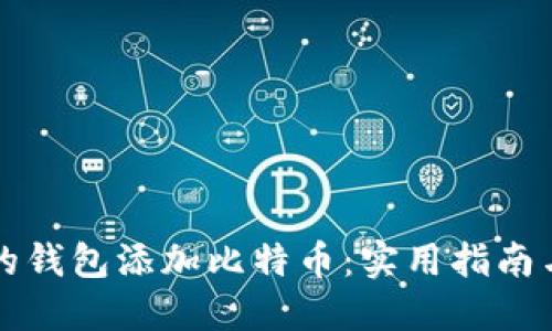 如何为您的钱包添加比特币：实用指南与最佳实践