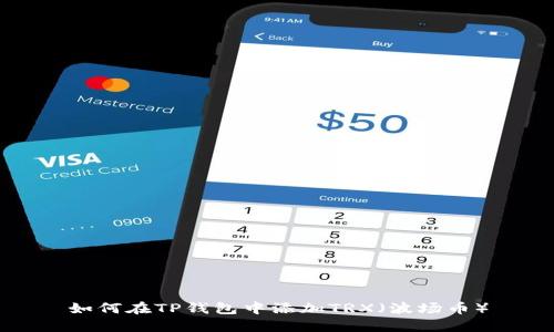 如何在TP钱包中添加TRX（波场币）