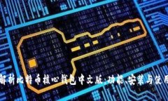 全面解析比特币核心钱包
